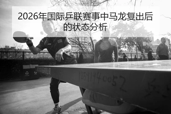 nian-guo-ji-ping-lian-sai-shi-zhong-ma-long-fu-chu-hou-de-zhuang-tai-fen-xi-2-269.jpg