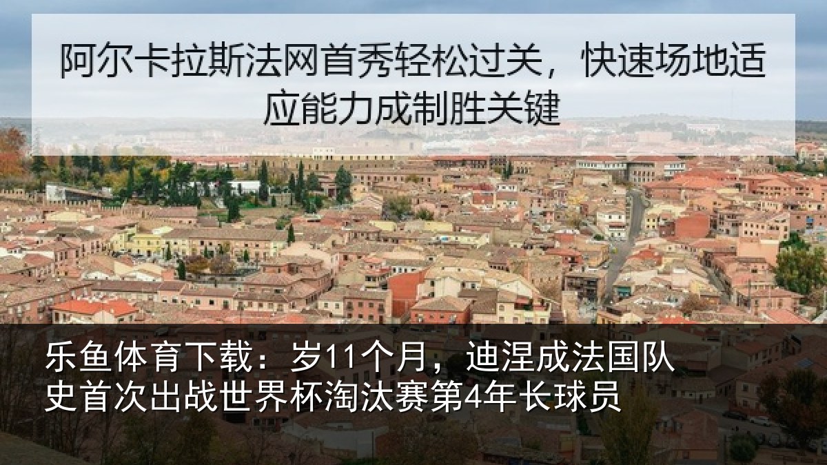 乐鱼体育下载:岁个相关情况首次相关情况第4年长球员