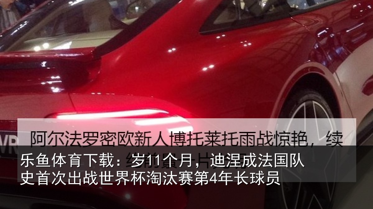 乐鱼体育下载:岁个相关情况首次相关情况第4年长球员