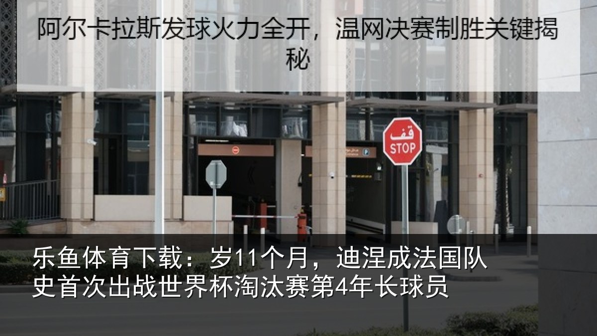 乐鱼体育下载：岁11个月，迪涅成法国队史首次出战世界杯淘汰赛第4年长球员