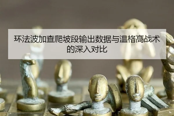 huan-fa-bo-jia-cha-pa-po-duan-shu-chu-shu-ju-yu-wen-ge-gao-zhan-shu-de-shen-ru-dui-bi-2-473.jpg
