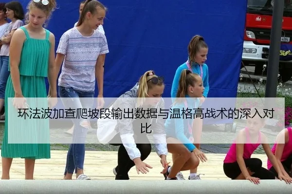 huan-fa-bo-jia-cha-pa-po-duan-shu-chu-shu-ju-yu-wen-ge-gao-zhan-shu-de-shen-ru-dui-bi-3-755.jpg