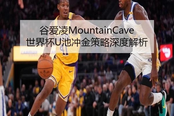 谷爱凌MountainCave世界杯U池冲金策略深度解析