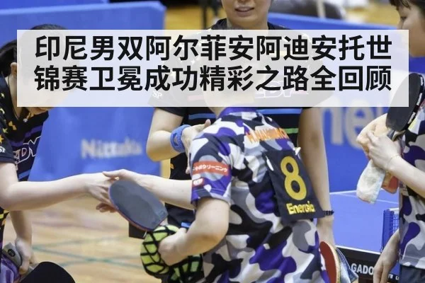 印尼男双阿尔菲安阿迪安托世锦赛卫冕成功精彩之路全回顾