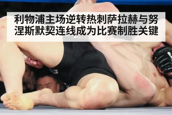 利物浦主场逆转热刺萨拉赫与努涅斯默契连线成为比赛制胜关键